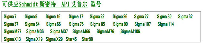 API 艾普尔/ Schmidt史密特 换热器胶垫